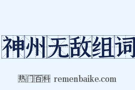 神州无敌组词是什么意思的图片